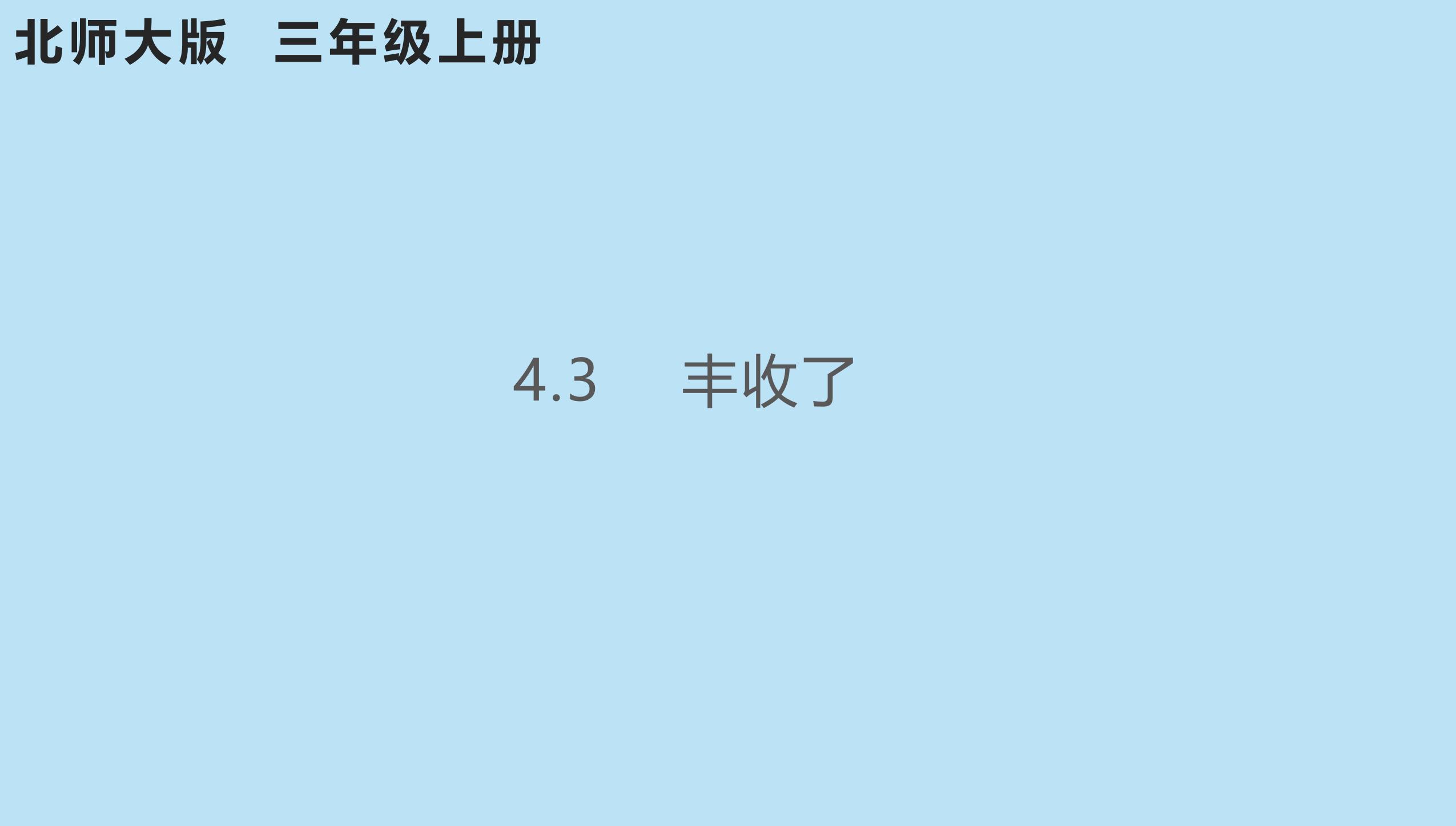 3年级数学北师大版上册课件第4章《丰收了》02