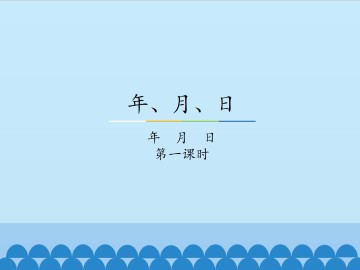 年、月、日-年  月  日-第一课时_课件1