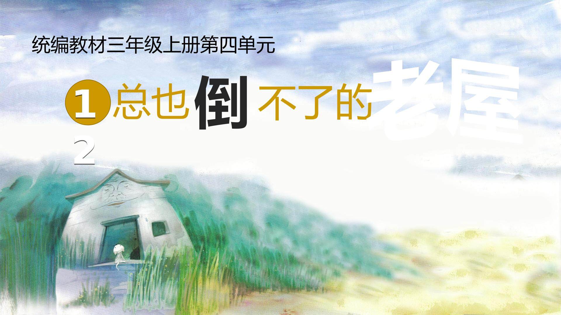 总也倒不了的老屋