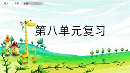 二年级上册语文部编版课件第八单元复习《单元复习》02
