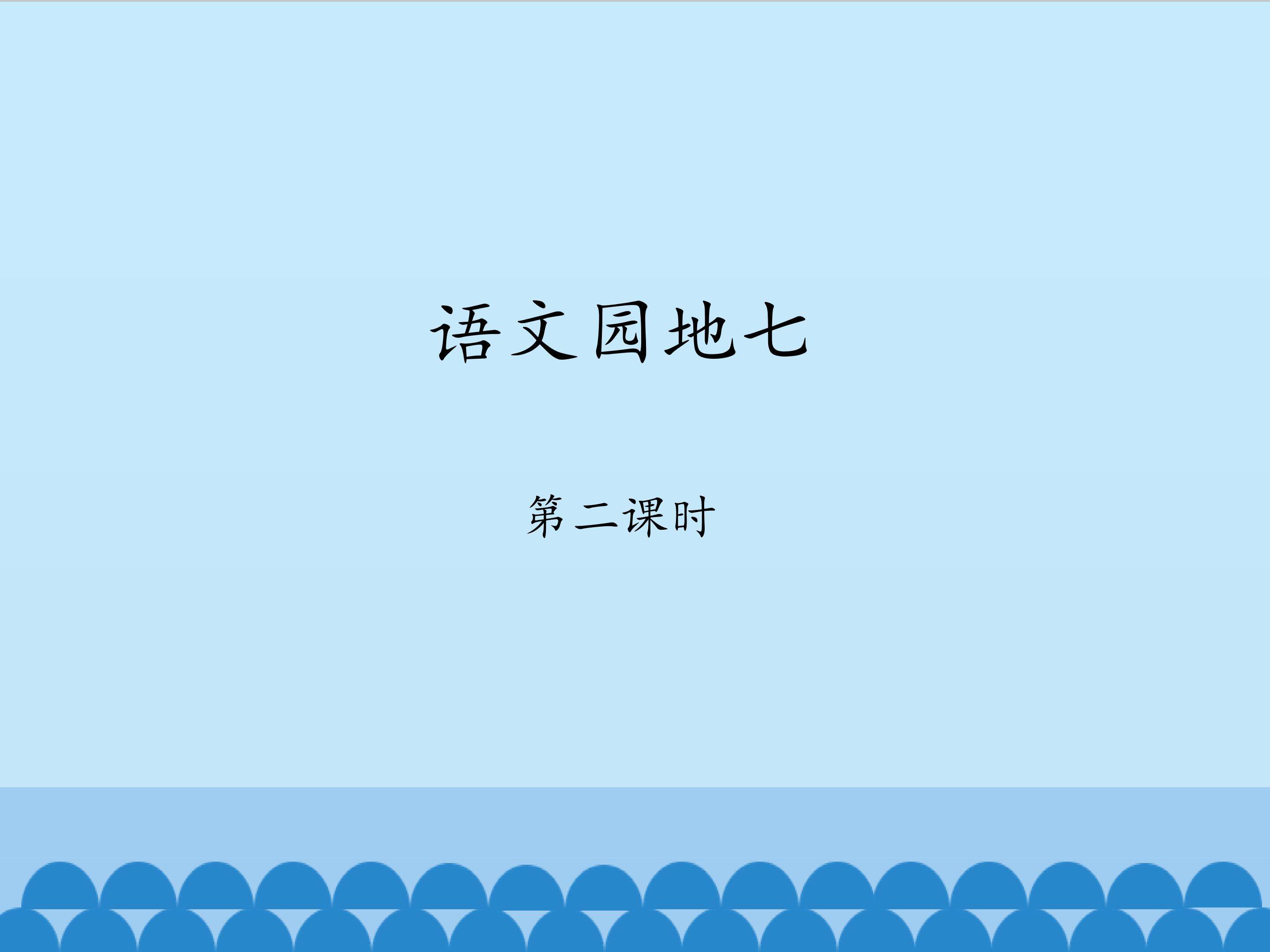 语文园地七-第二课时_课件1