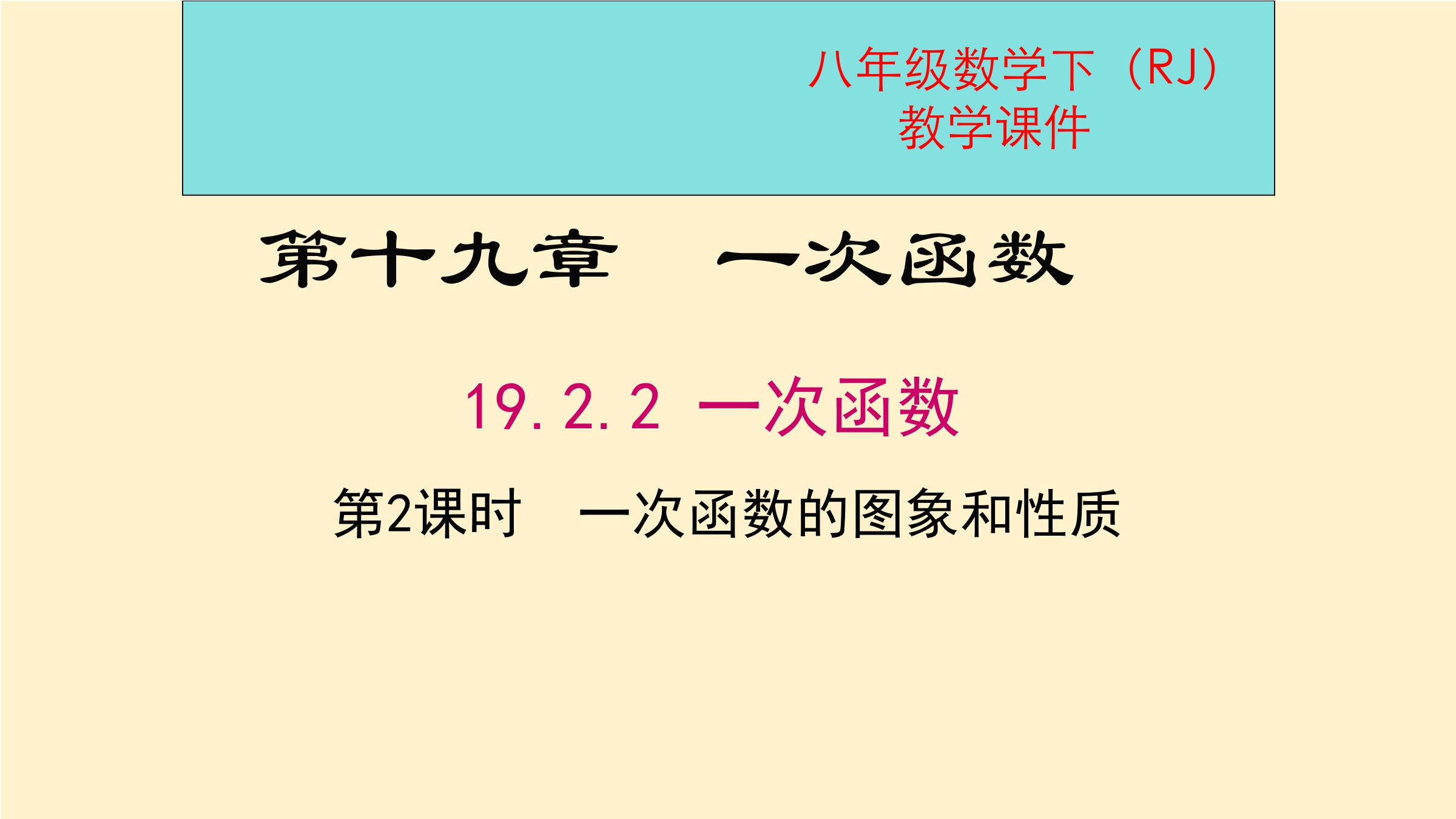 一次函数的图像与性质