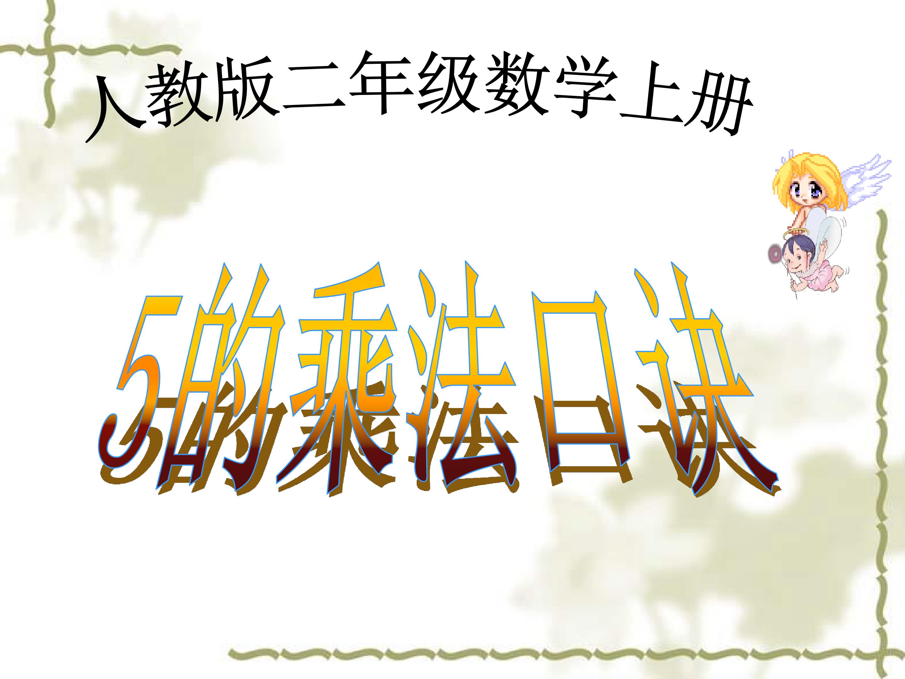 5的乘法口诀