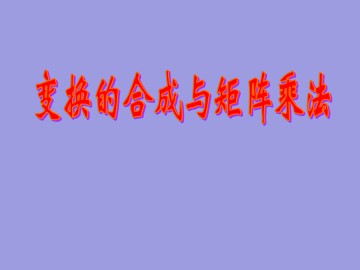 变换的合成与矩阵乘法_课件1