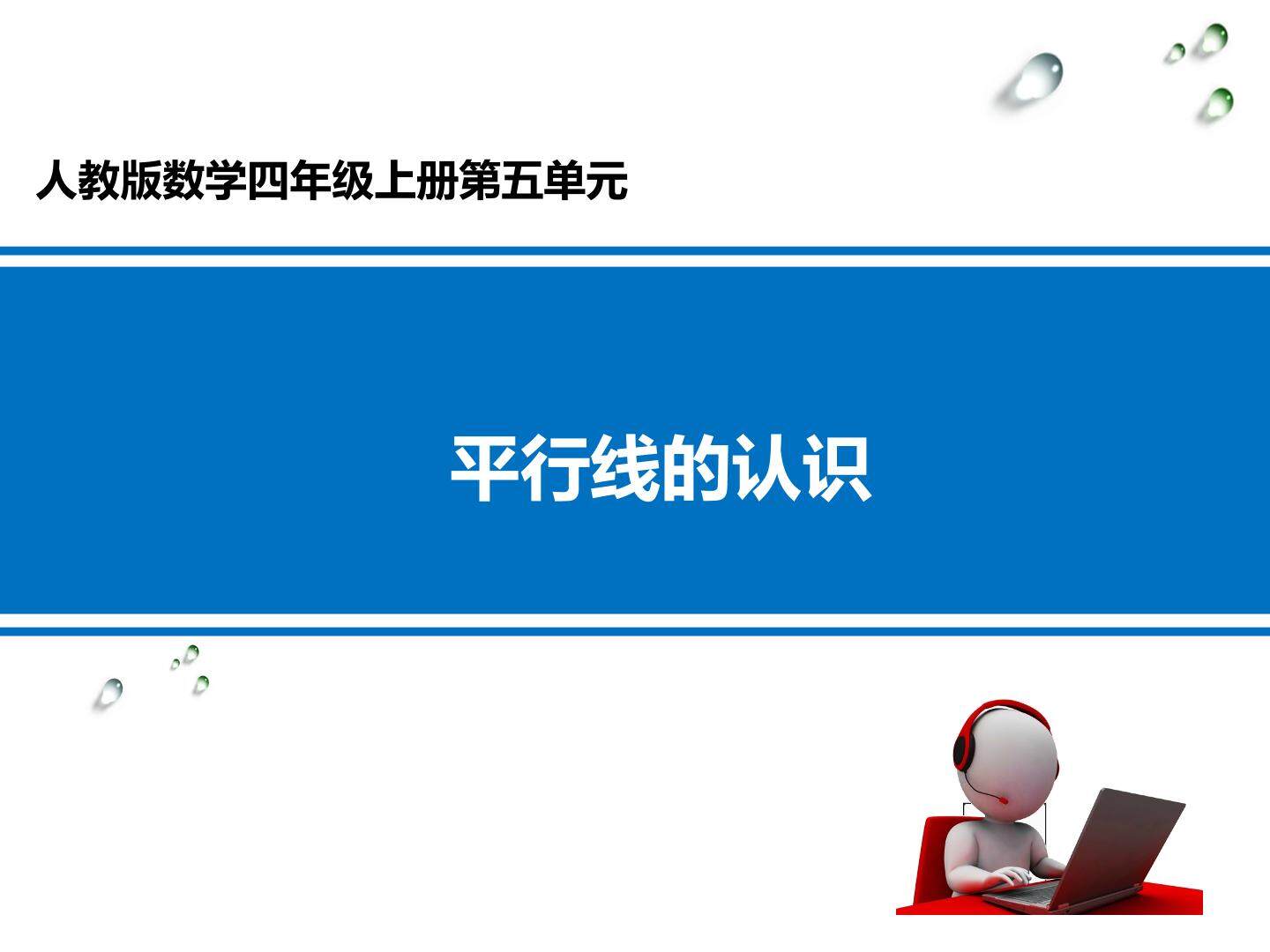 平行线的认识
