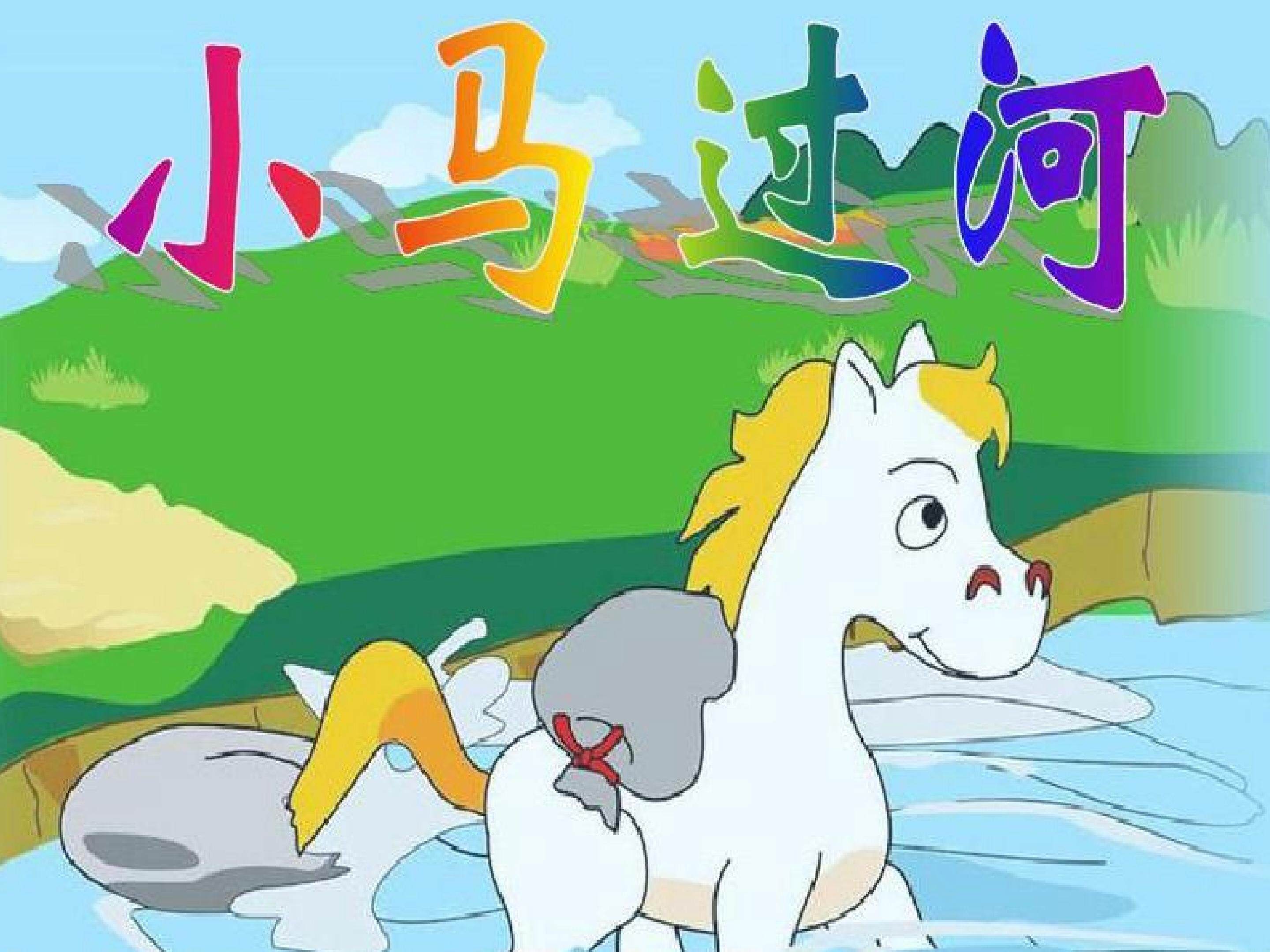 小马过河