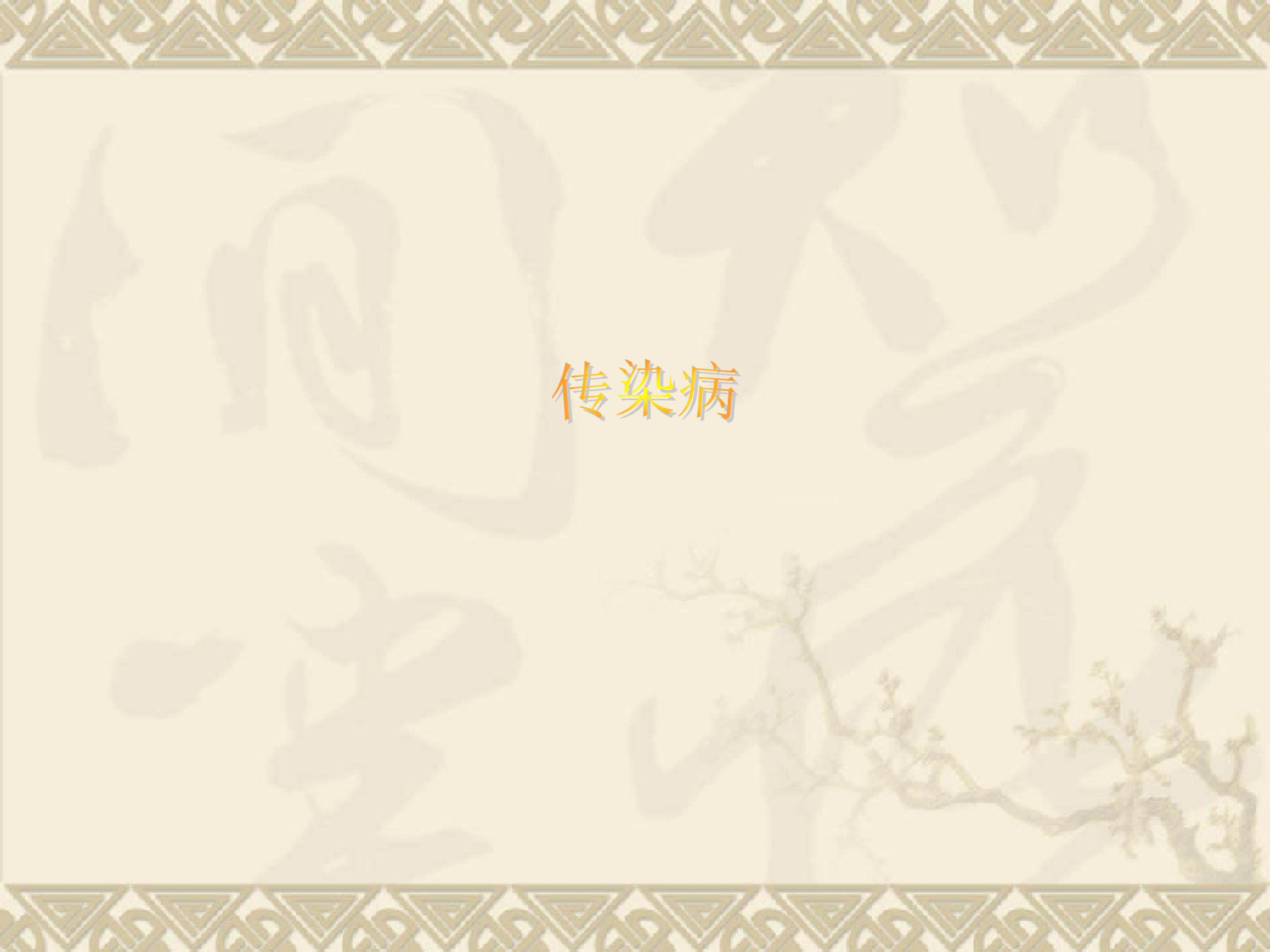 传染病_课件1