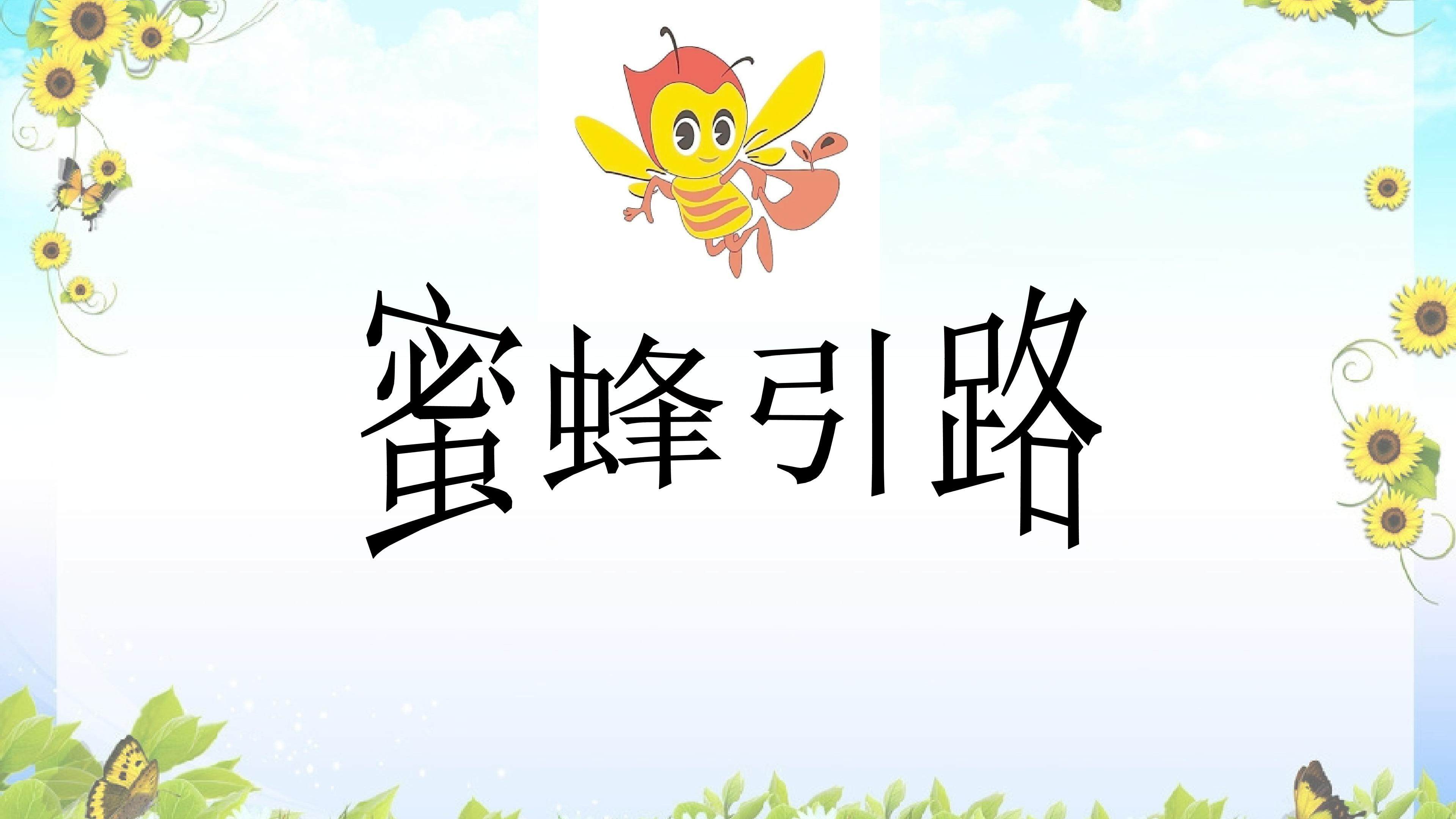 蜜蜂引路