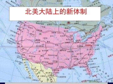 北美大陆上的新体制_课件1