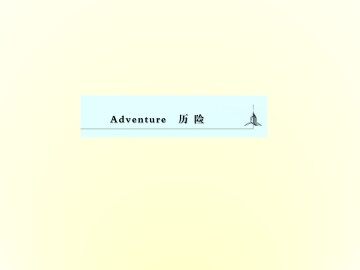 Adventure_课件2