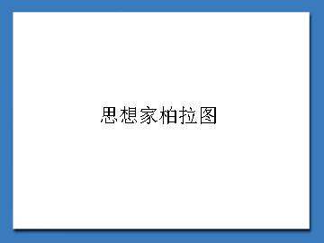 思想家柏拉图_课件1