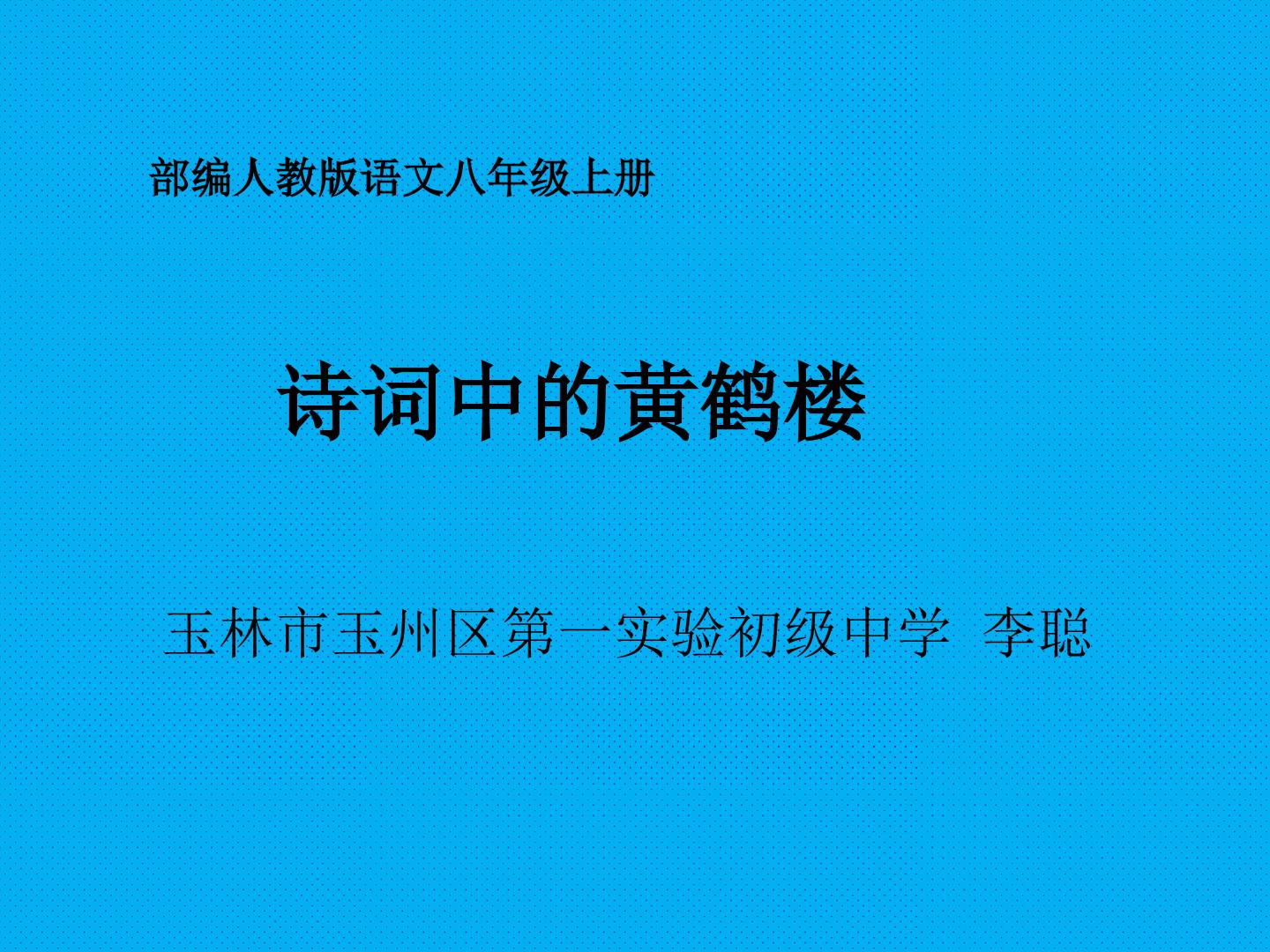 诗词中的黄鹤楼