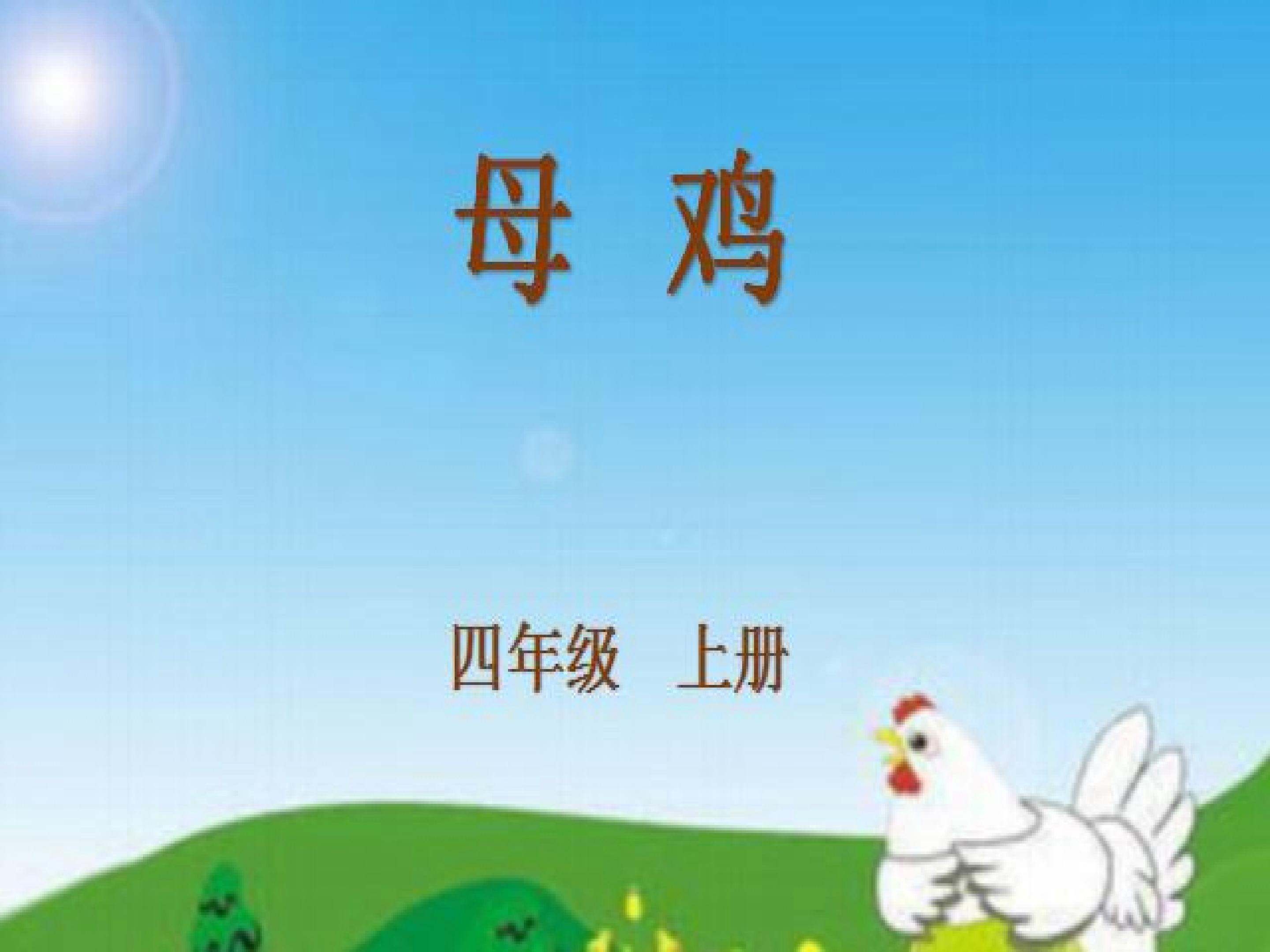 小学语文《母鸡》课件