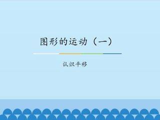 图形的运动(一)-认识平移_课件1