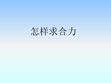 怎样求合力_课件4