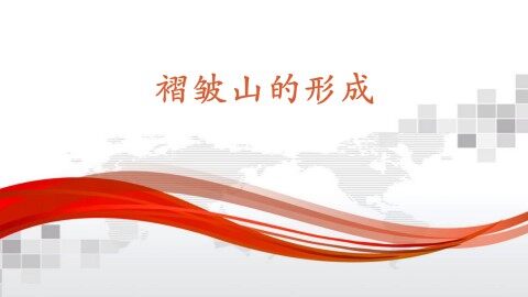 第二节  山地的形成