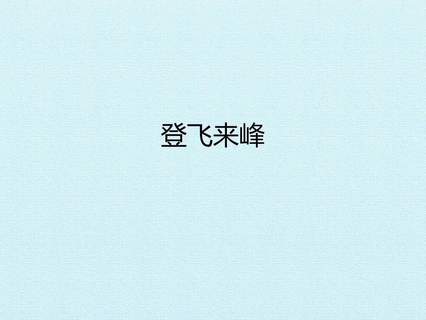 登飞来峰_课件1