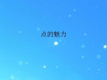 点的魅力_课件1
