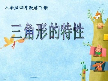 三角形的特性