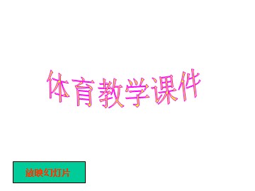 第二节  基本体操