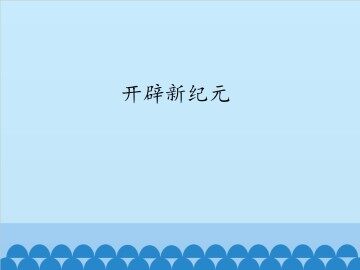 开辟新纪元_课件1