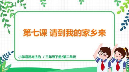 【★★】3年级下册道德与法治部编版课件第二单元 7 请到我的家乡来