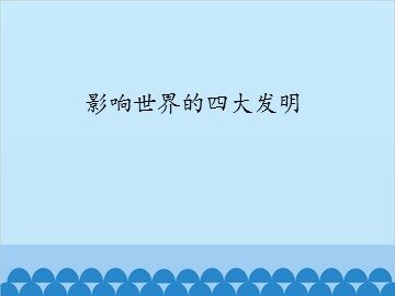 影响世界的四大发明_课件1