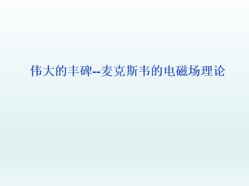 伟大的丰碑——麦克斯韦的电磁场理论_课件1