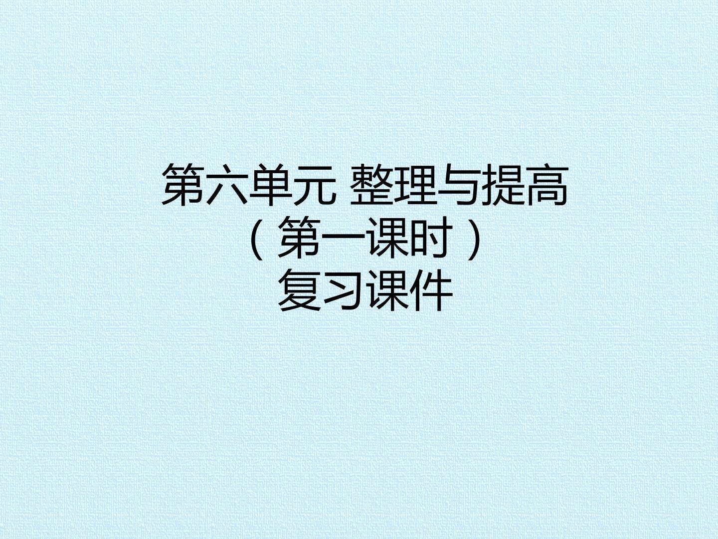 第六单元 整理与提高 复习课件（第一课时）