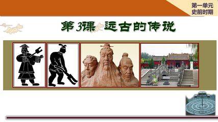 七年级历史部编版上册课件《1.3 远古的传说》(共31张PPT)