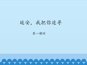 延安，我把你追寻-第一课时_课件1
