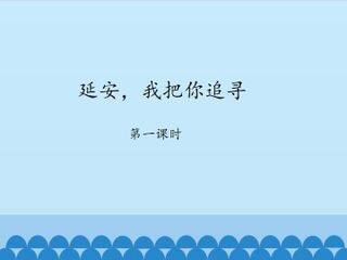 延安,我把你追寻-第一课时_课件1