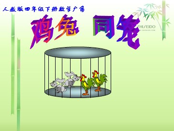 9 数学广角——鸡兔同笼