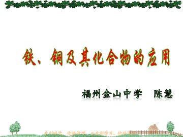 《铁铜及其化合物的应用》课件