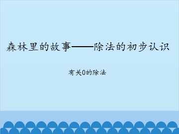 森林里的故事——除法的初步认识-有关0的除法_课件1