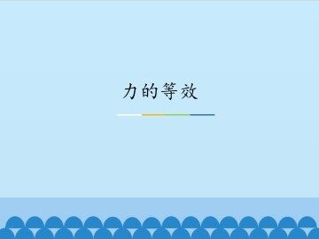 力的等效_课件1