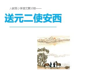 送元二使安西