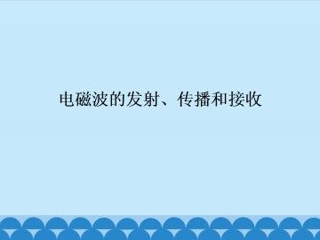 电磁波的发射、传播和接收_课件1