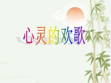 心灵的欢歌_课件1