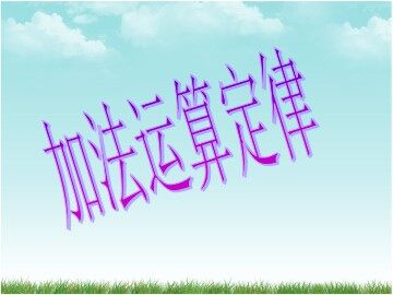 加法运算定律