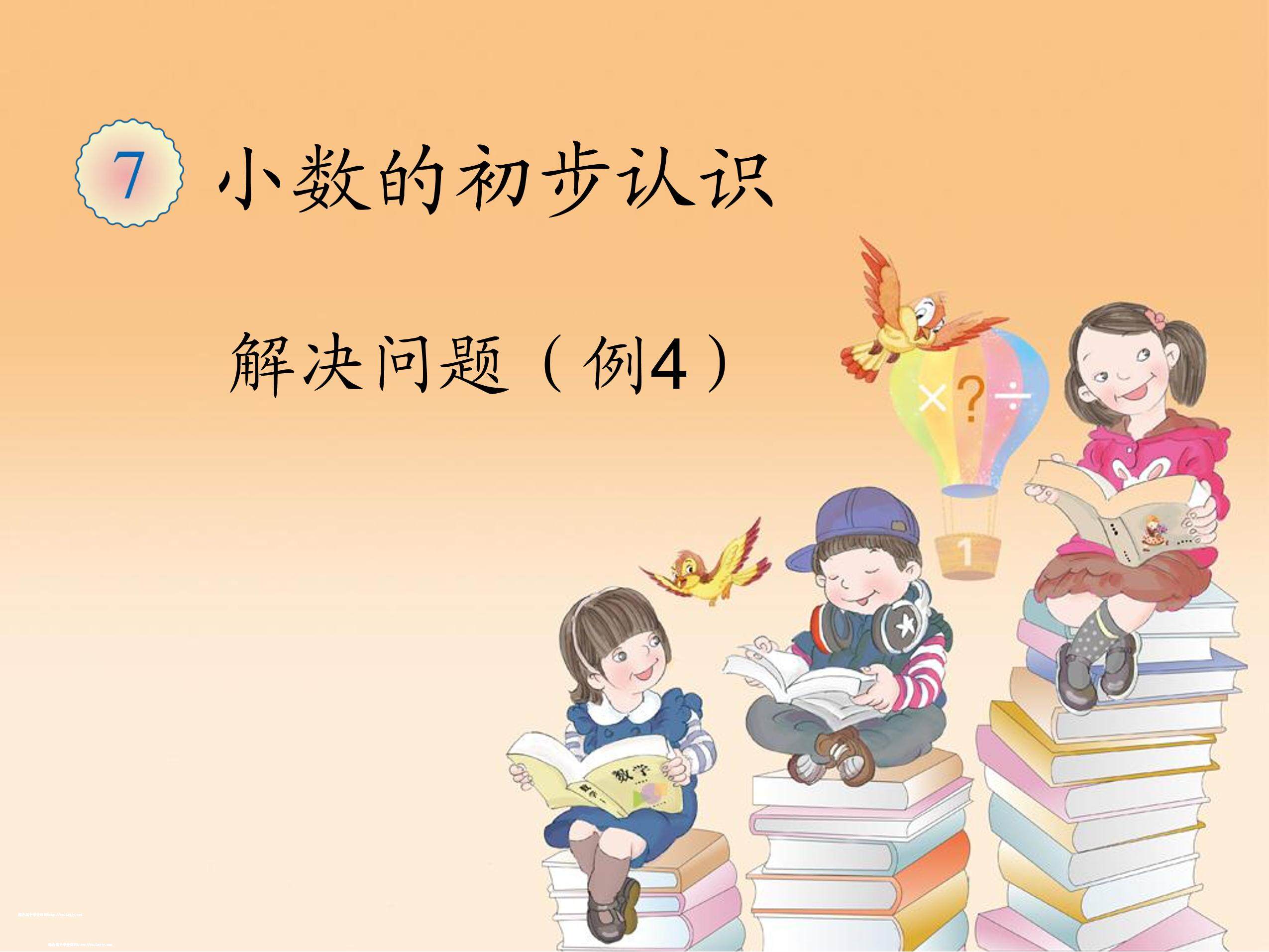 小数的初步认识