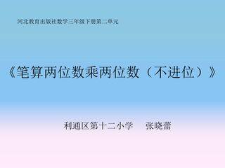 《笔算两位数乘两位数(不进位)》