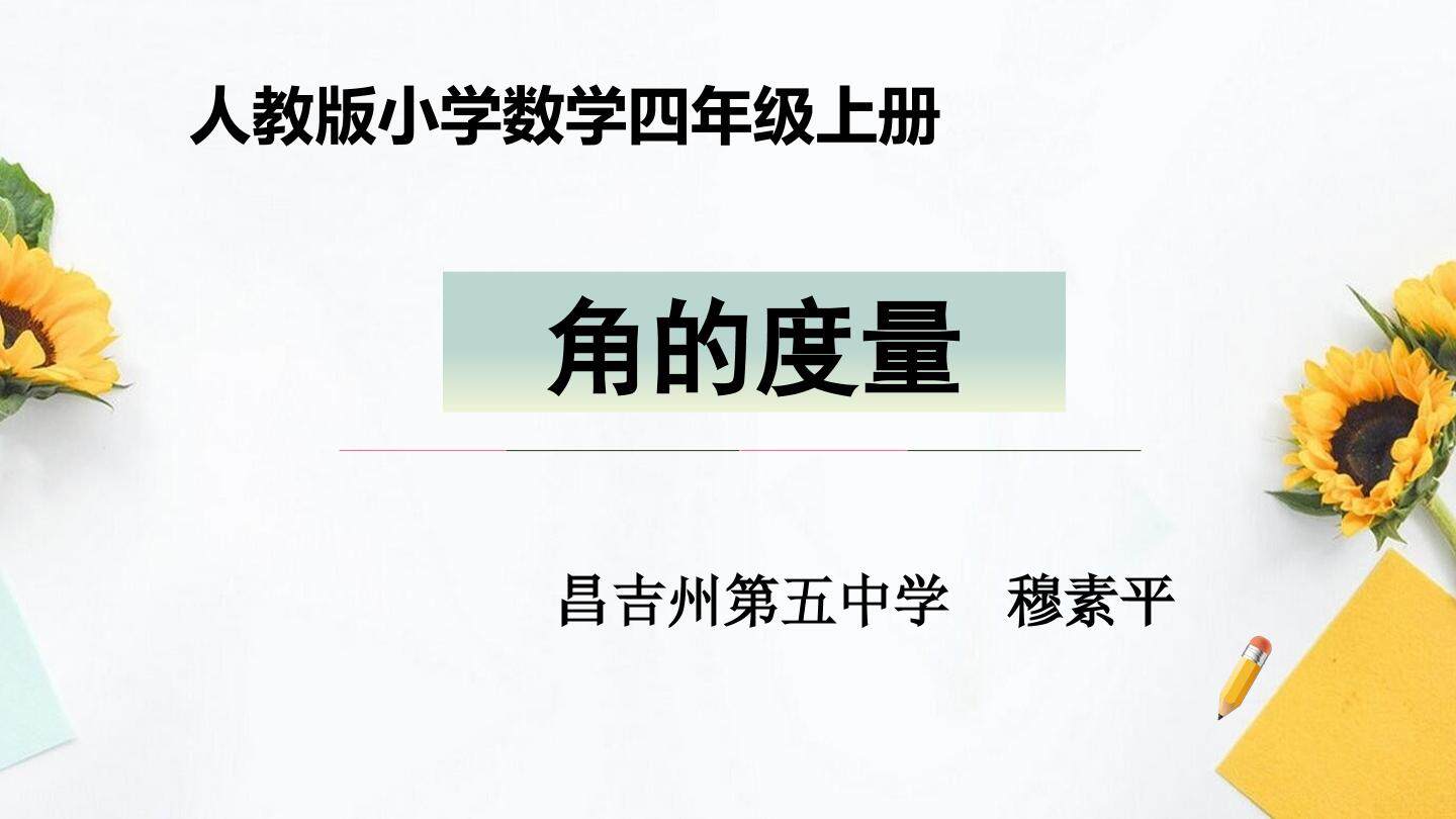 角的度量