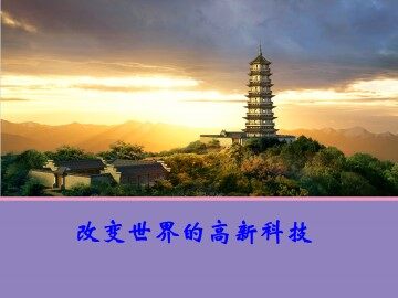 改变世界的高新科技_课件1