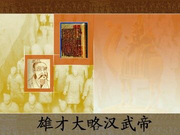雄才大略汉武帝_课件1