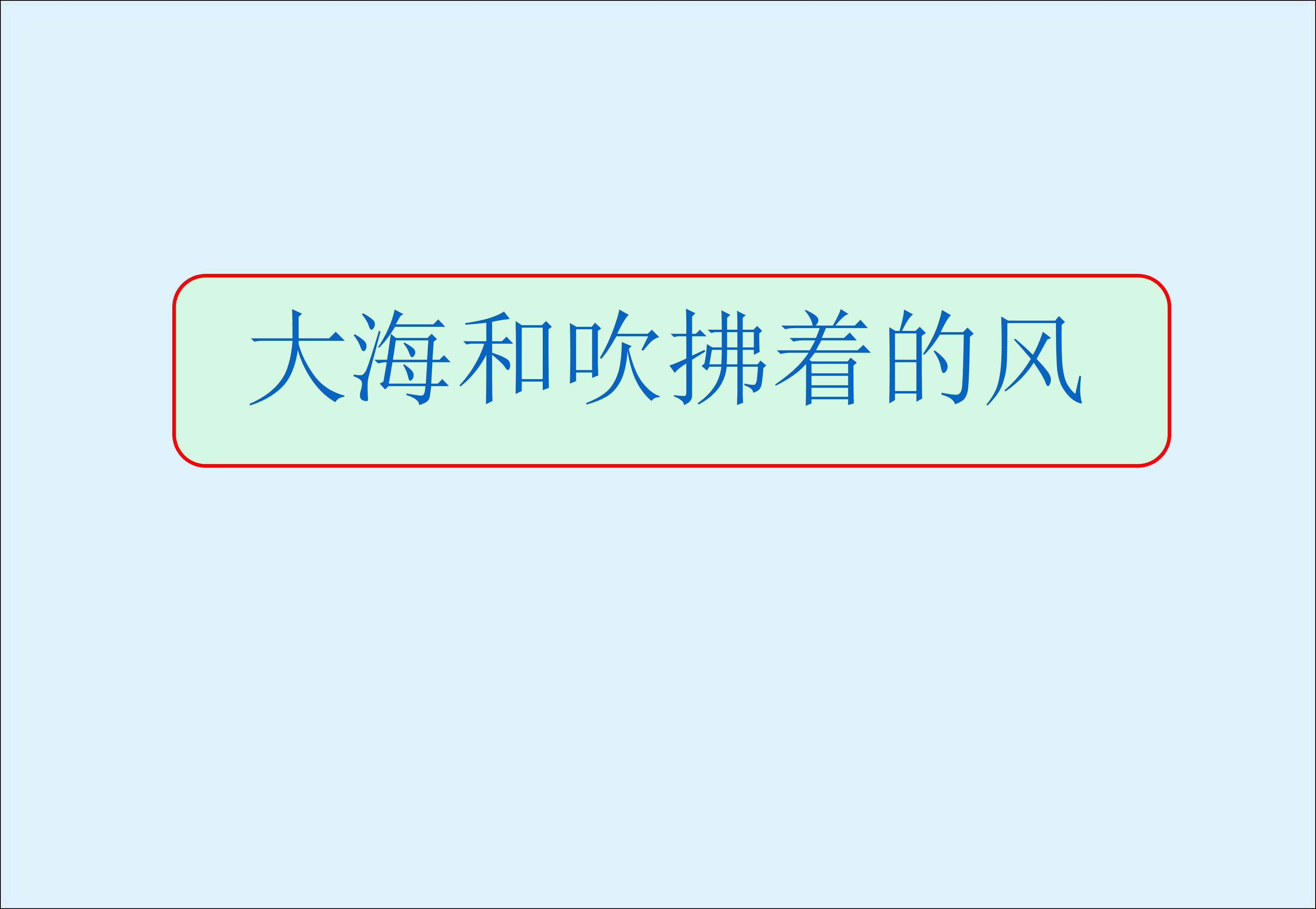 大海和吹拂着的风_课件2