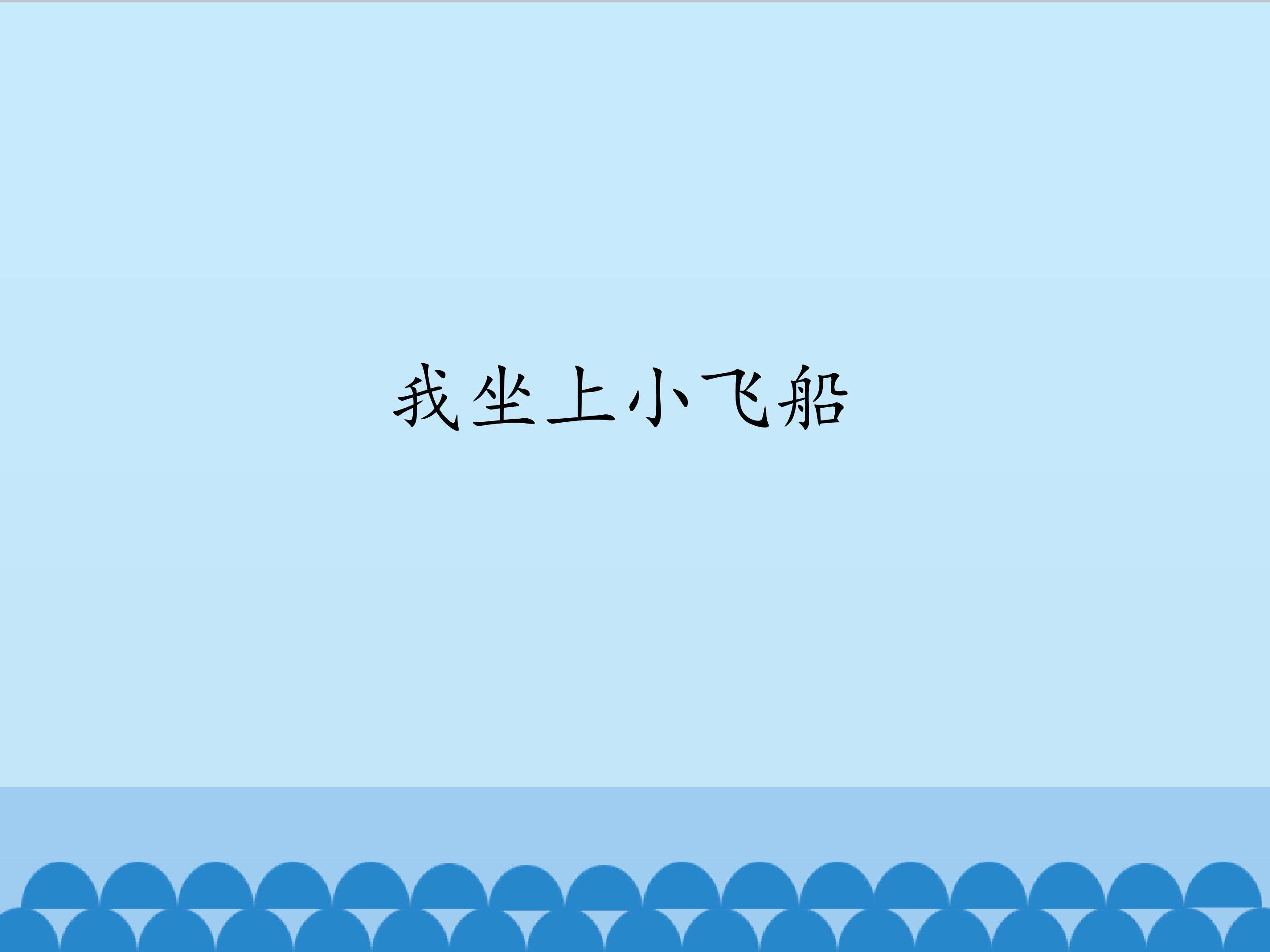 我坐上小飞船_课件1
