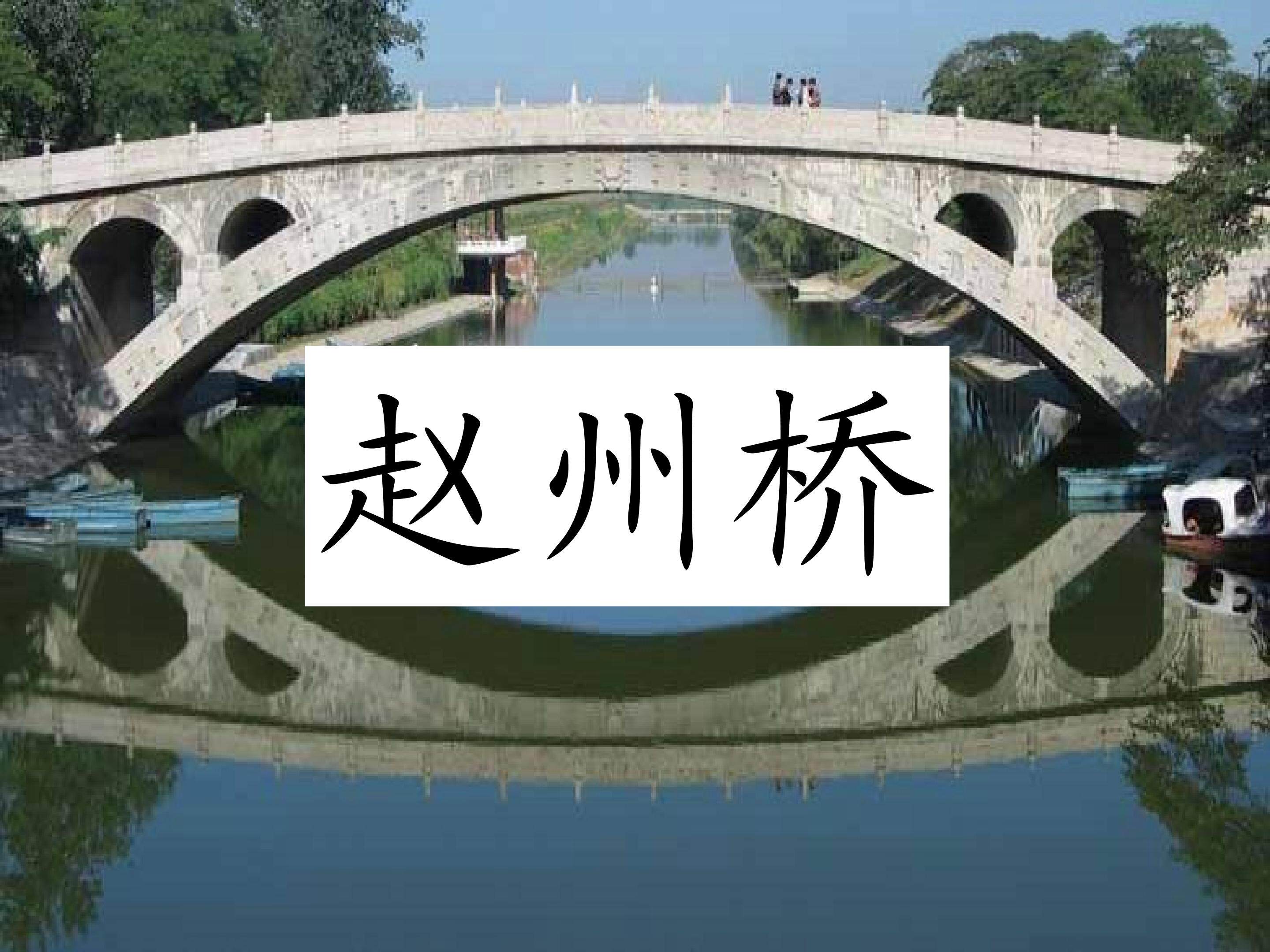 《赵州桥》课件