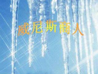 威尼斯商人(节选)_课件4