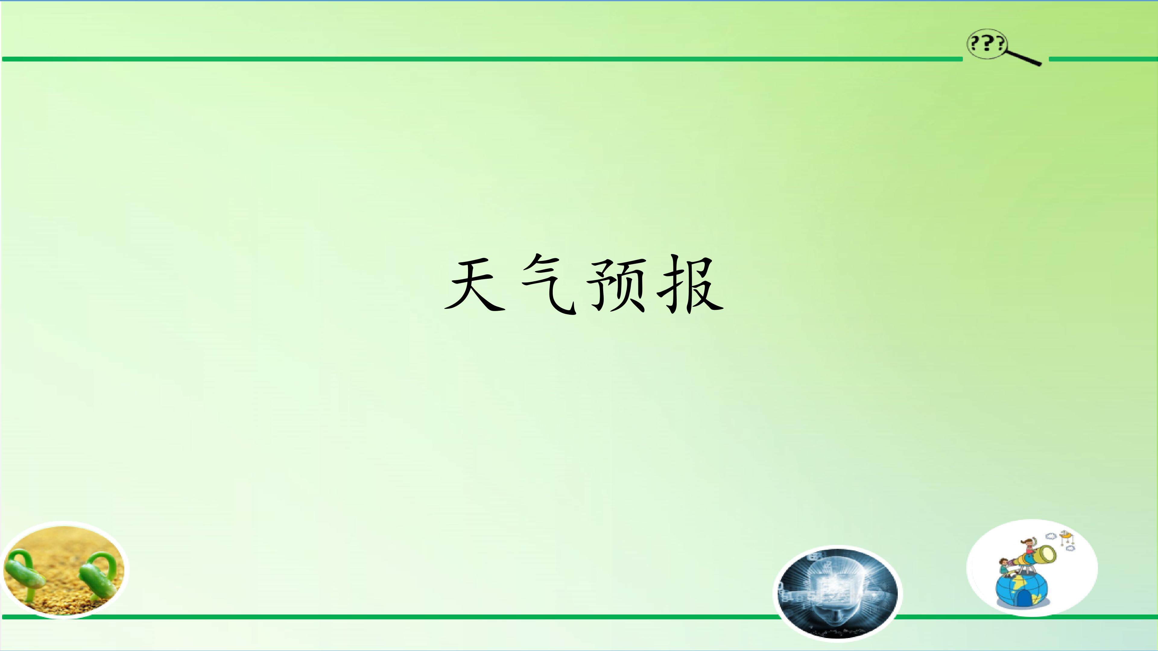 天气预报
